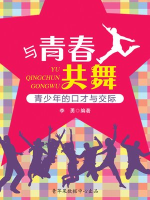 cover image of 与青春共舞